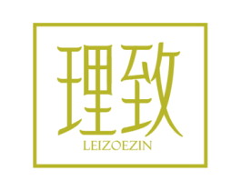 理致 LEIZOEZIN