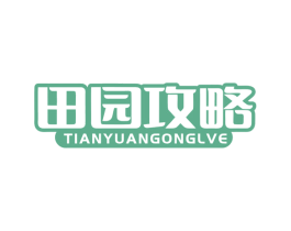 田园攻略 第30类小食配料商标转让 注册号64924455