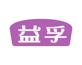 益孚
