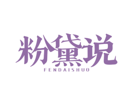 粉黛说 第25类服装鞋帽商标转让 注册号68531798
