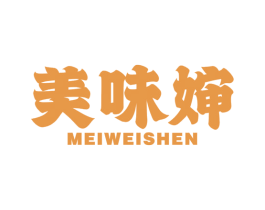 美味婶