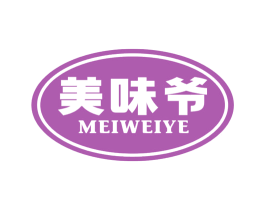 美味爷 第30类小食配料商标转让 注册号68772136