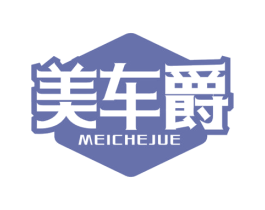 美车爵
