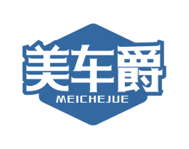 美车爵 第03类化妆品商标转让 注册号71262838
