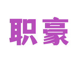 职豪 第35类广告贸易商标转让 注册号67611091