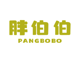 胖伯伯