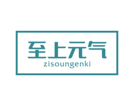 至上元气 ZISOUNGENKI
