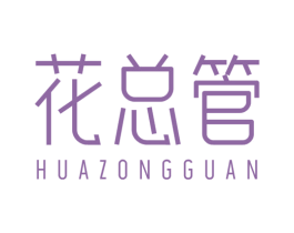 花总管