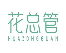 花总管