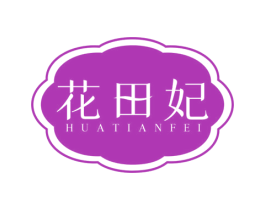 花田妃