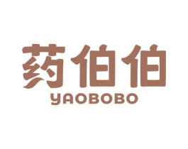 药伯伯