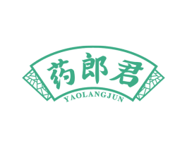 药郎君