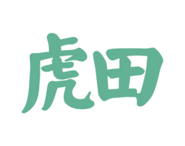虎田