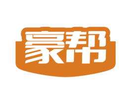 豪帮