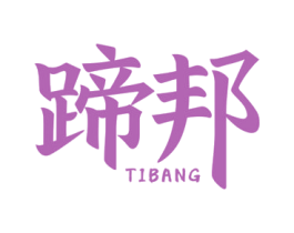 蹄邦 第29类食品商标转让 注册号72009975