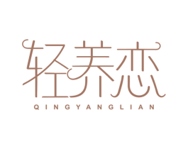 轻养恋 第05类医药商标转让 注册号67569609