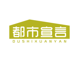 都市宣言 第25类服装鞋帽商标转让 注册号70704654