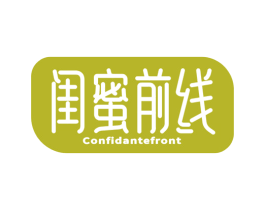 闺蜜前线 CONFIDANTEFRONT 第05类医药商标转让 注册号71972715
