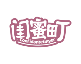 闺蜜町 CONFIDANTETINYER 第25类服装鞋帽商标转让 注册号70828222