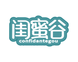 闺蜜谷 CONFIDANTEGOU 第03类化妆品商标转让 注册号71972284