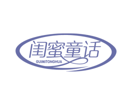 闺蜜童话 第25类服装鞋帽商标转让 注册号72358219