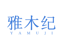 雅木纪