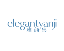 ELEGANTYANJI 雅颜集 第03类化妆品商标转让 注册号71951670