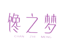 馋之梦
