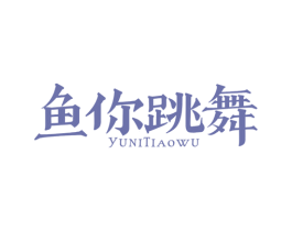 鱼你跳舞 第43类餐饮酒店商标转让 注册号71090379