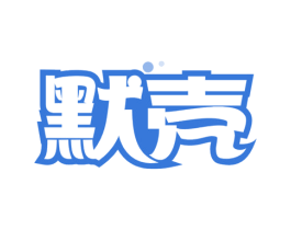 默壳 第09类科学仪器商标转让 注册号71282140