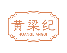 黄梁纪 第30类小食配料商标转让 注册号67419480