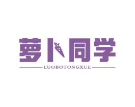 萝卜同学