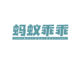 蚂蚁乖乖