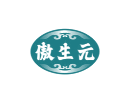 傲生元