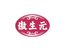 傲生元