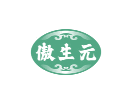 傲生元