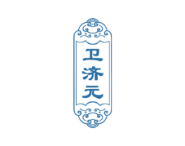 卫济元