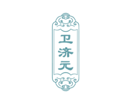 卫济元