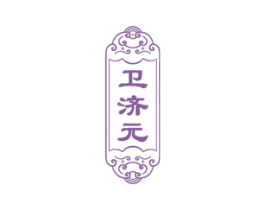 卫济元