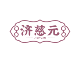 济慈元