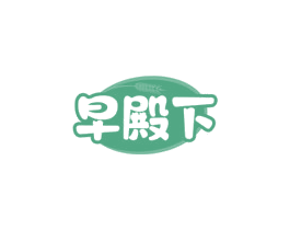 早殿下