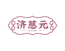 济慈元