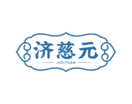 济慈元