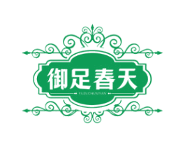 御足春天