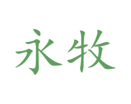 永牧