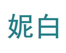 妮白