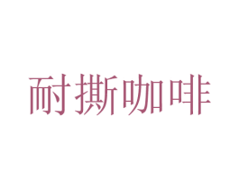 耐撕咖啡