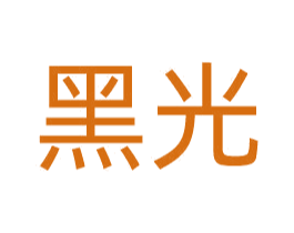黑光