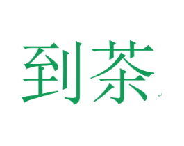 到茶