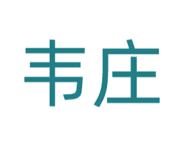 韦庄